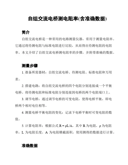 自组交流电桥测电阻率(含准确数据)