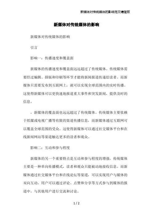 新媒体对传统媒体的影响范文精简版