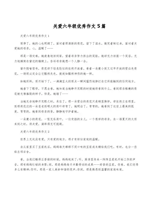 关爱六年级优秀作文5篇