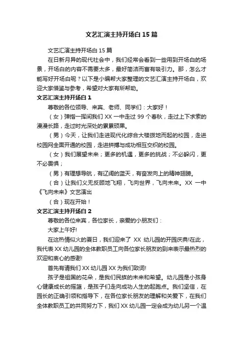 文艺汇演主持开场白15篇
