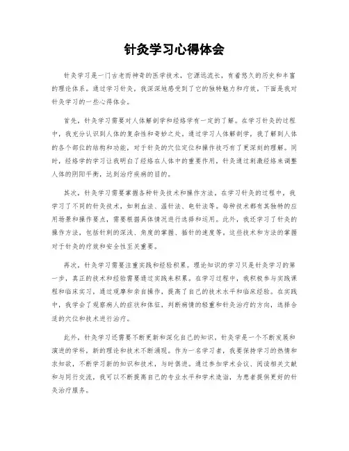 针灸学习心得体会