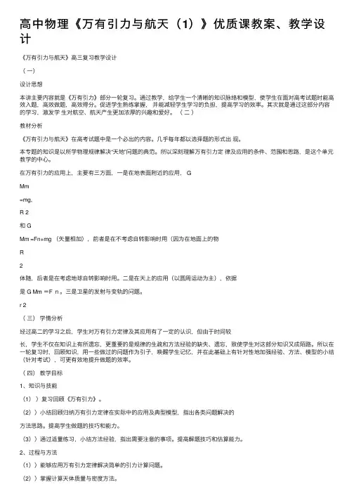 高中物理《万有引力与航天（1）》优质课教案、教学设计
