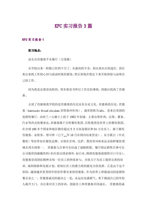 KFC实习报告3篇