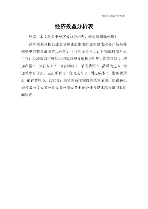 经济效益分析表
