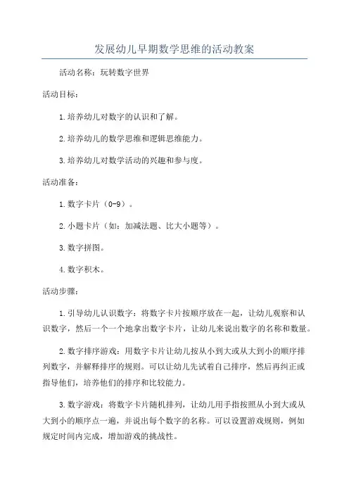 发展幼儿早期数学思维的活动教案