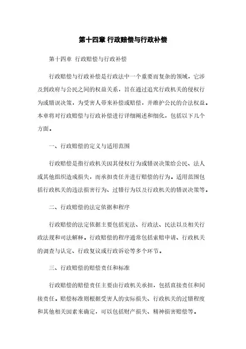 第十四章 行政赔偿与行政补偿