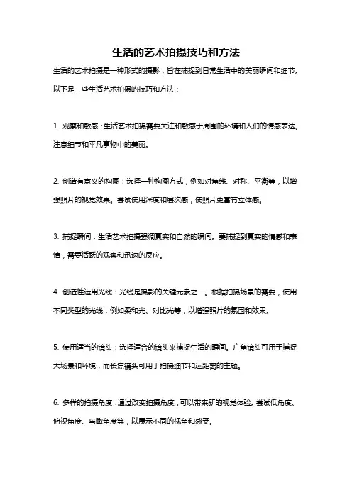 生活的艺术拍摄技巧和方法