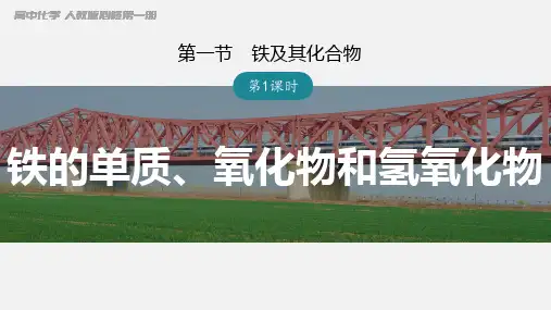 铁的单质、氧化物和氢氧化物++课件高一上学期化学人教版(2019)必修第一册+