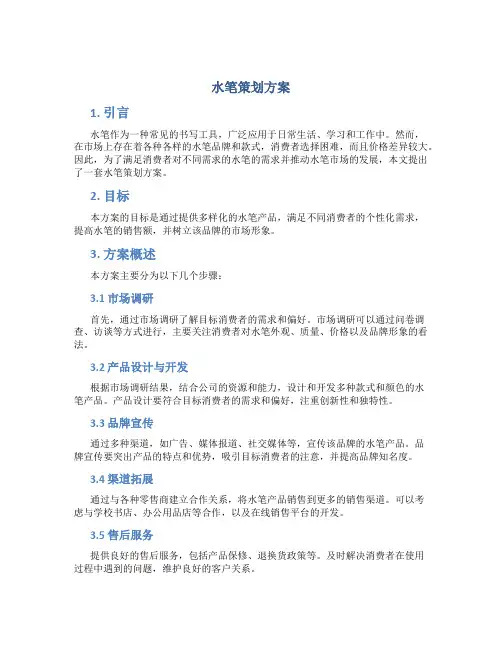 水笔策划方案