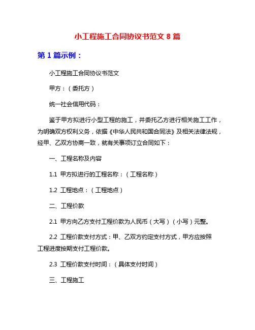 小工程施工合同协议书范文8篇