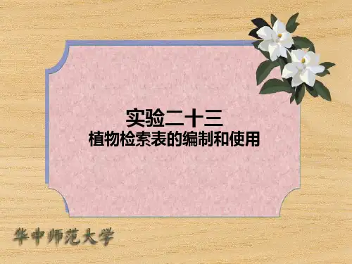 实验二十三植物检索表的编制和使用