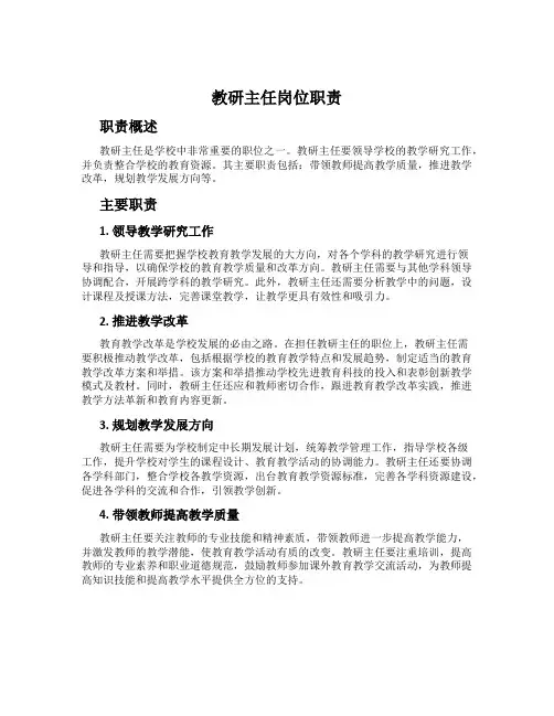 教研主任岗位职责