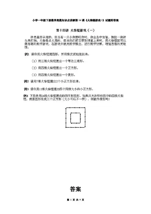 小学一年级下册课件课件数学奥数知识点讲解第4课《火柴棍游戏》试题附答案
