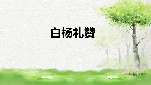 第15课《白杨礼赞》课件(共27张PPT)+2023—2024学年统编版语文八年级上册