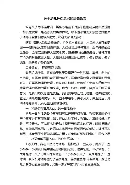 关于幼儿环保意识的培养论文