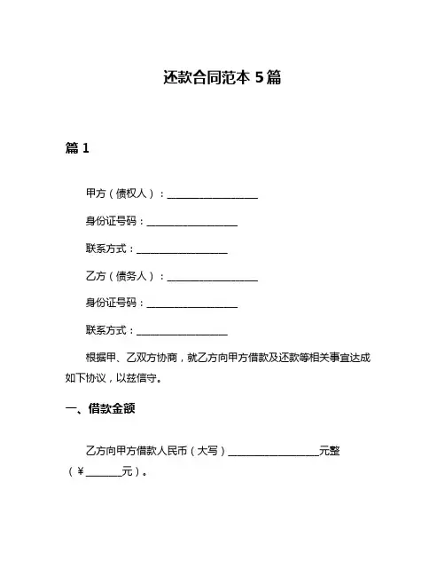 还款合同范本5篇