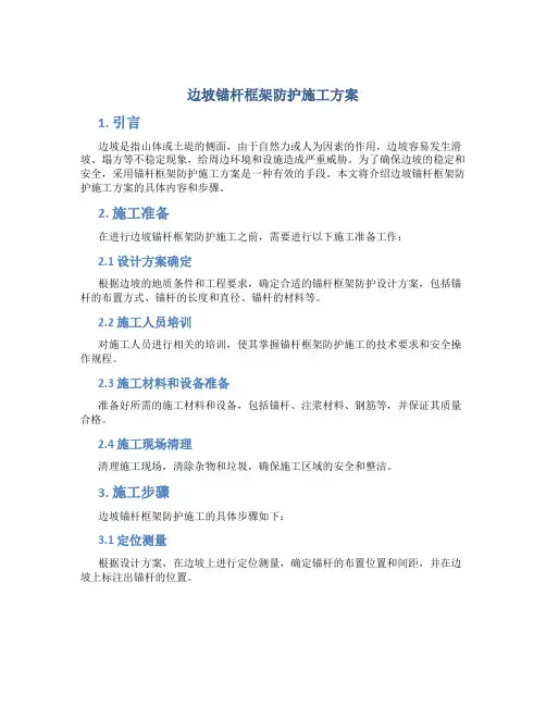 边坡锚杆框架防护施工方案