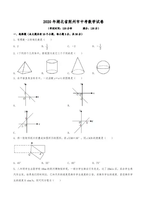 2020年湖北省荆州市中考数学试卷(含解析)
