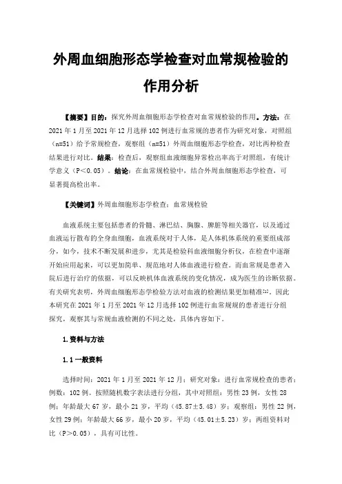 外周血细胞形态学检查对血常规检验的作用分析