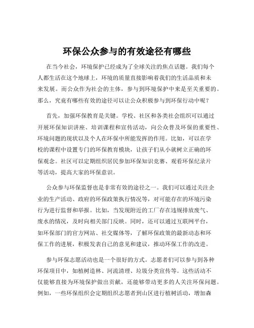 环保公众参与的有效途径有哪些