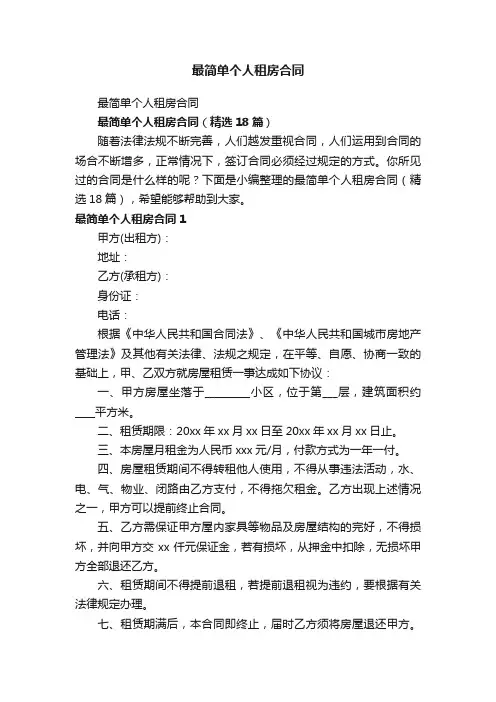 最简单个人租房合同（精选18篇）