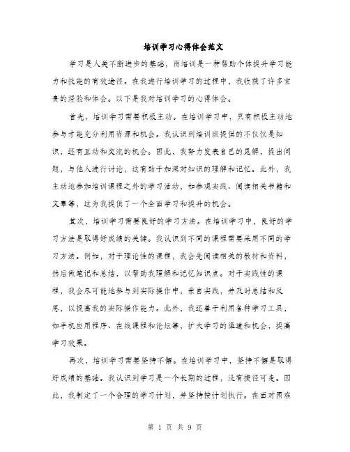 培训学习心得体会范文（5篇）