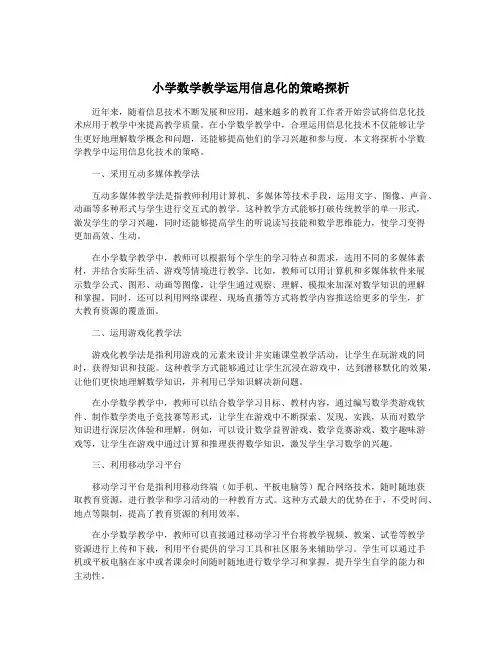 小学数学教学运用信息化的策略探析