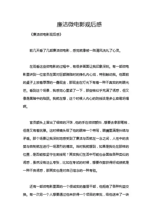 廉洁微电影观后感