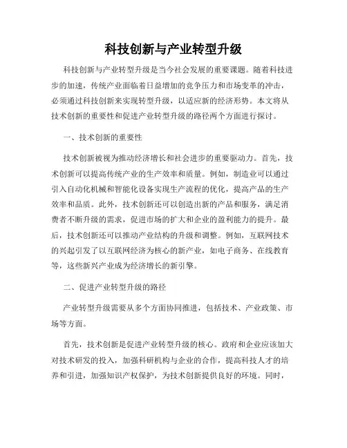 科技创新与产业转型升级