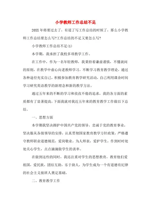 小学教师工作总结不足