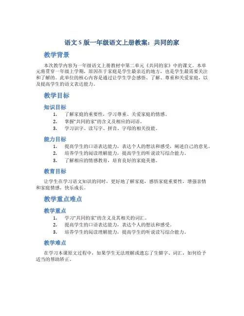语文S版一年级语文上册教案共同的家