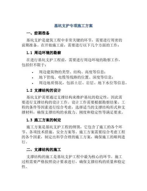 基坑支护专项施工方案