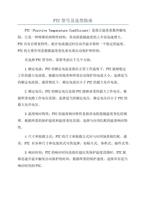 PTC型号及选型指南