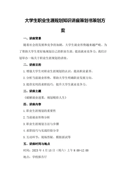 大学生职业生涯规划知识讲座策划书策划方案
