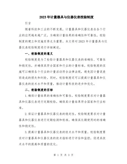 2023年计量器具与仪器仪表校验制度
