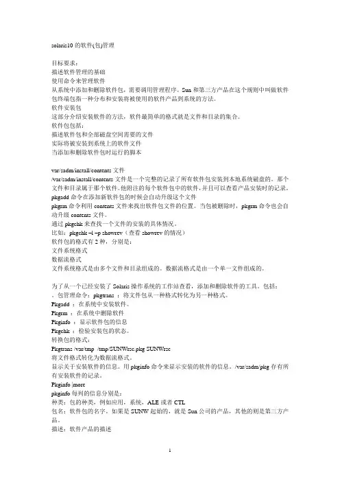 solaris10的软件(包)管理