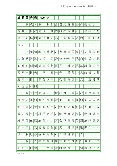 初一叙事作文：成长的阶梯_600字