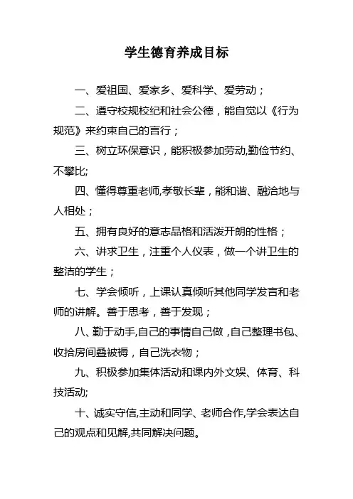 学生德育养成目标