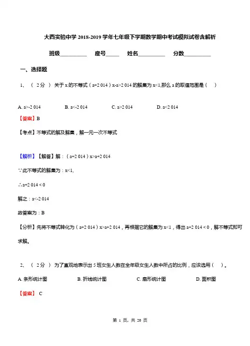 大西实验中学2018-2019学年七年级下学期数学期中考试模拟试卷含解析