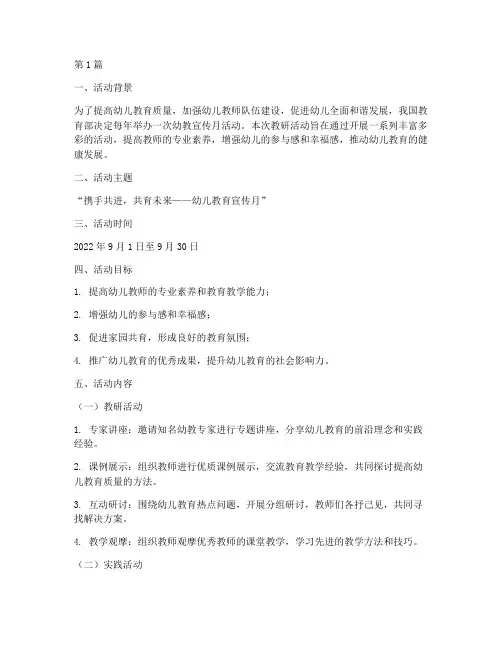 幼教宣传月活动教研活动(3篇)