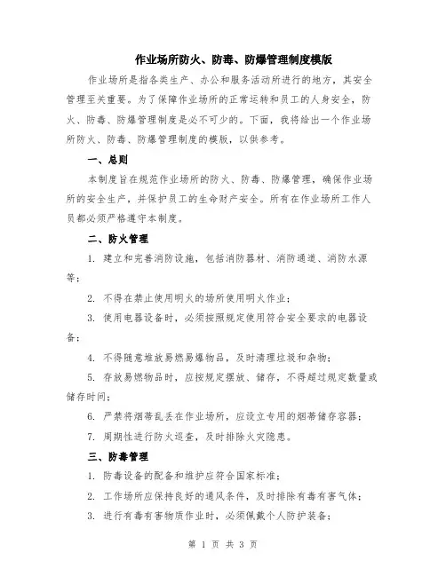 作业场所防火、防毒、防爆管理制度模版