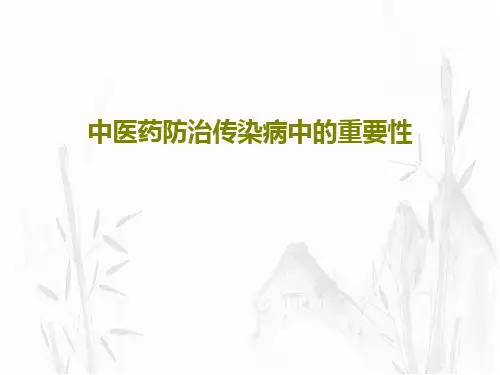 中医药防治传染病中的重要性共32页
