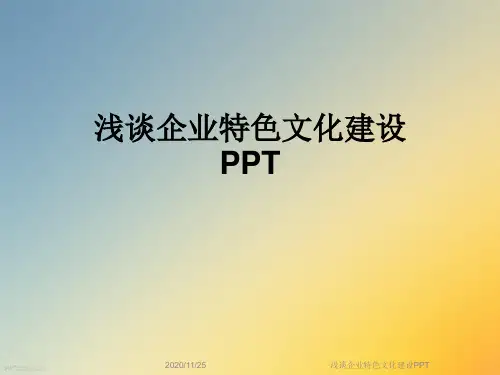 浅谈企业特色文化建设PPT