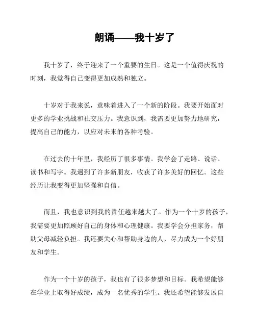 朗诵——我十岁了