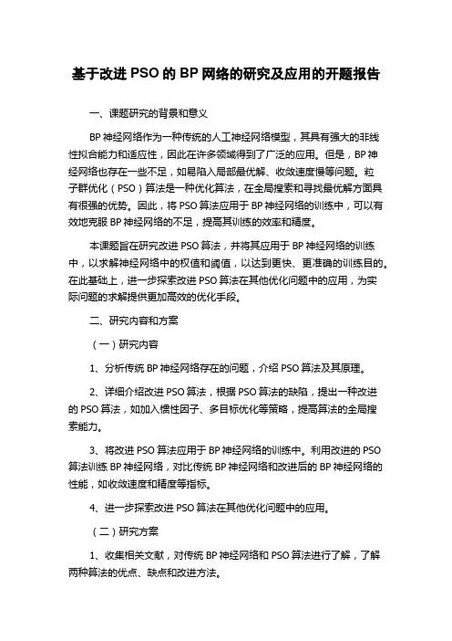 基于改进PSO的BP网络的研究及应用的开题报告
