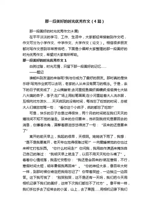 那一段美好的时光优秀作文（4篇）