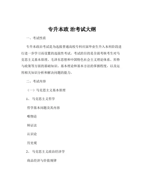 专升本政 治考试大纲