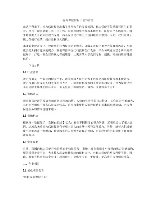 视力保健创业计划书前言