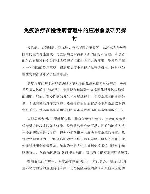 免疫治疗在慢性病管理中的应用前景研究探讨