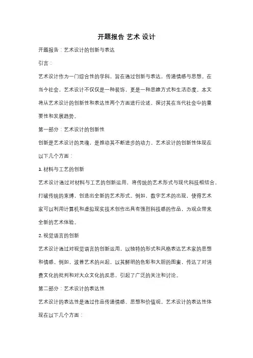 开题报告 艺术 设计